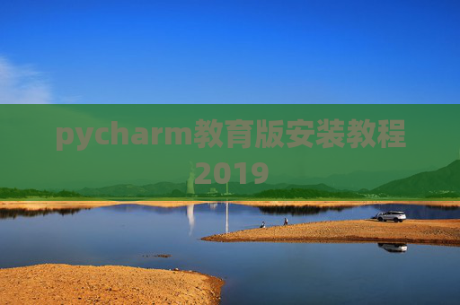 pycharm教育版安装教程2019