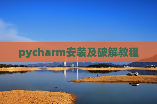 pycharm安装及破解教程